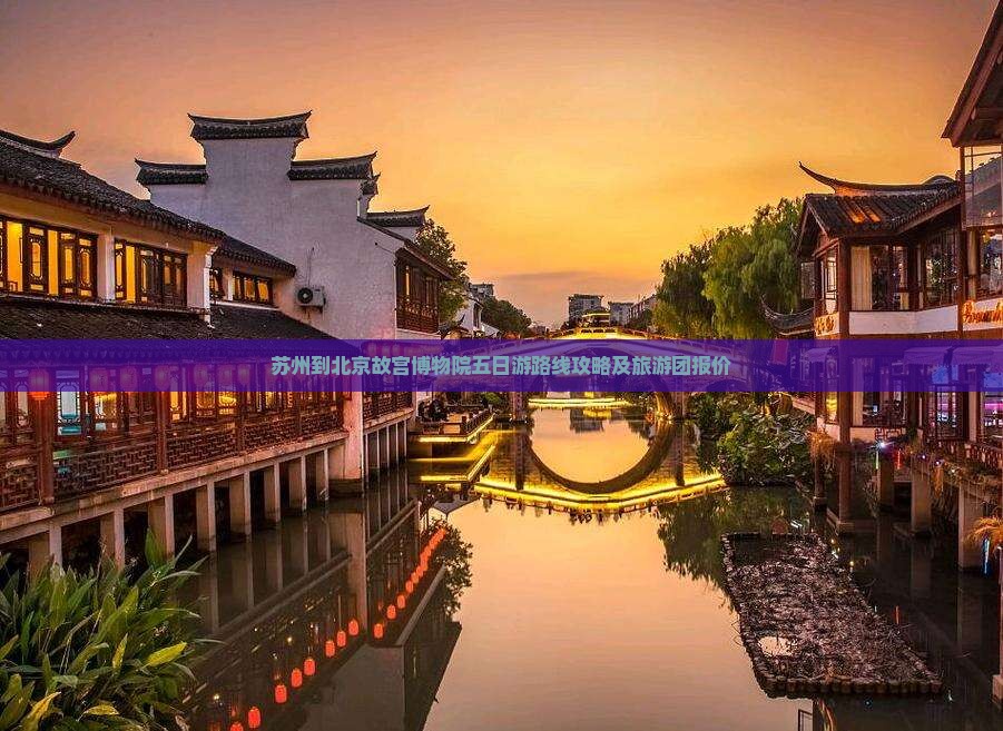 苏州到北京故宫博物院五日游