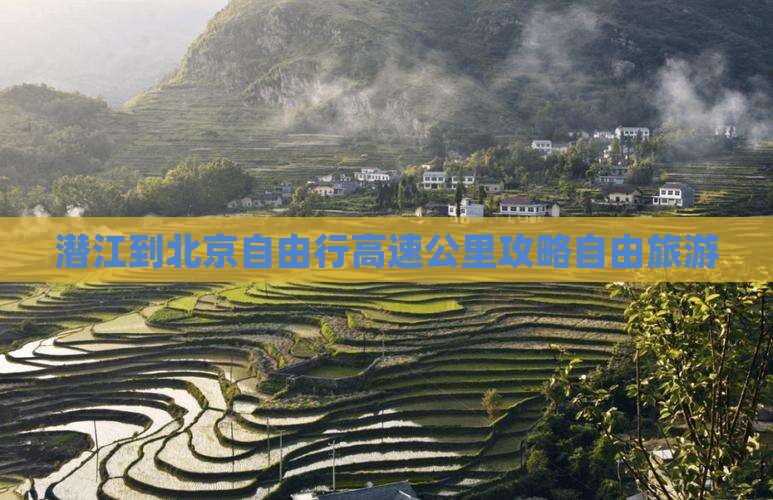 潜江到北京自由行