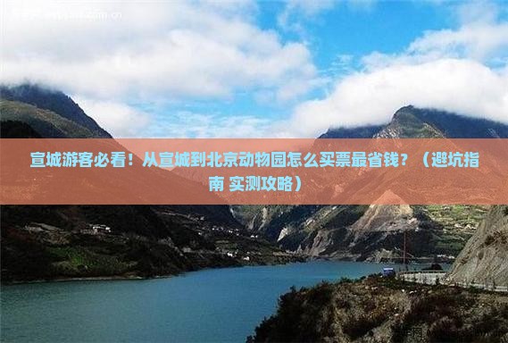 宣城到北京动物园门票