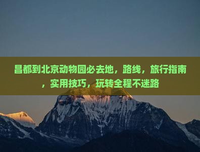 昌都到北京动物园必去地