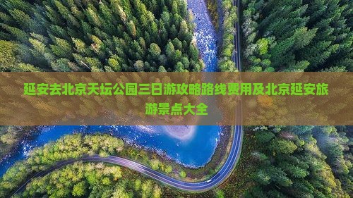 延安去北京天坛公园三日游