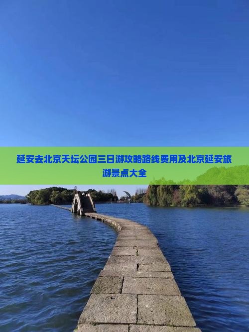 延安去北京天坛公园三日游