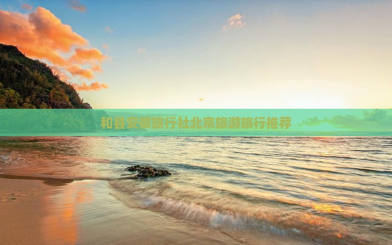和县去北京旅行社