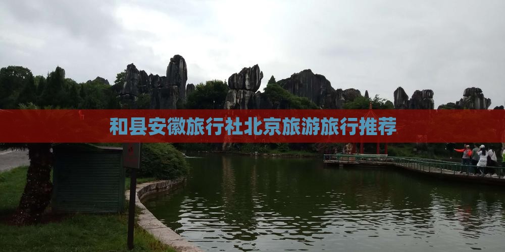 和县去北京旅行社
