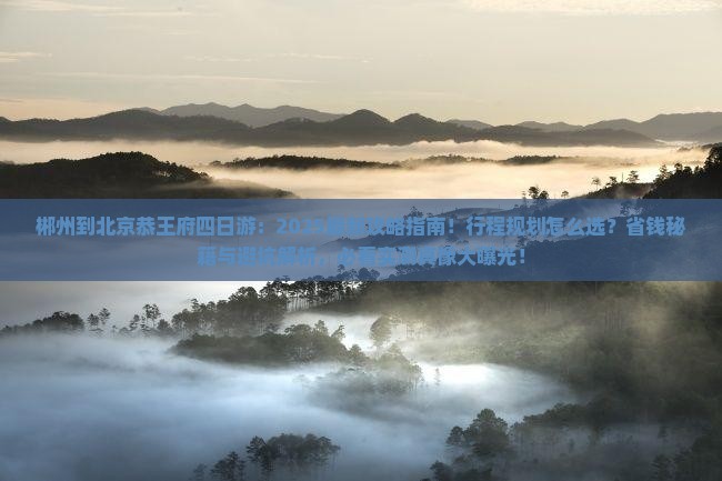 郴州到北京恭王府四日游
