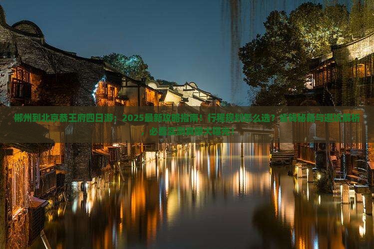 郴州到北京恭王府四日游