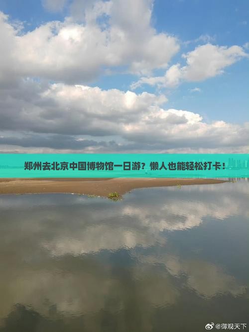 郑州去北京中国国家博物馆一日游