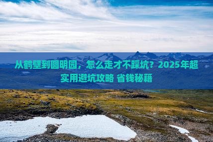 鹤壁到北京圆明园遗址公园攻略