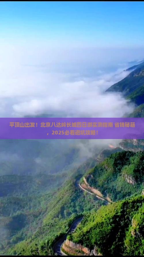 平顶山去北京八达岭长城四日游