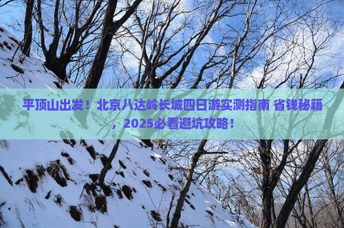 平顶山去北京八达岭长城四日游