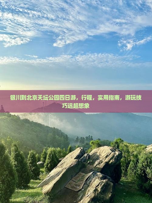银川到北京天坛公园四日游