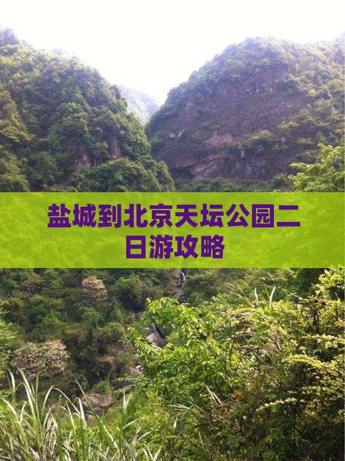 盐城到北京天坛公园二日游