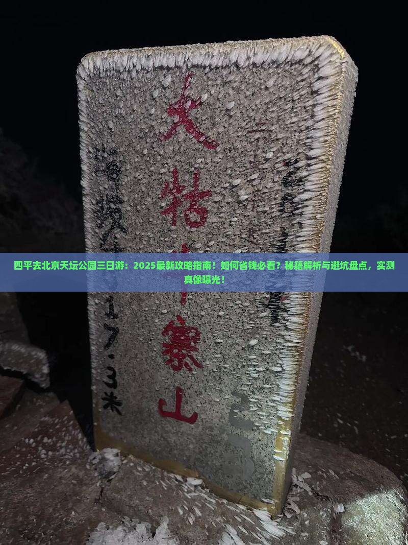 四平去北京天坛公园三日游