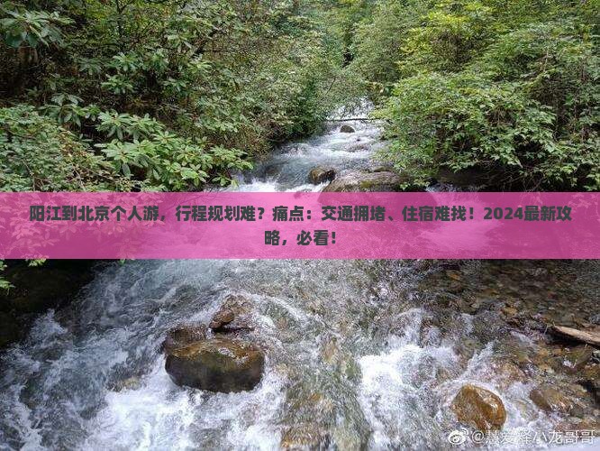 阳江到北京个人游