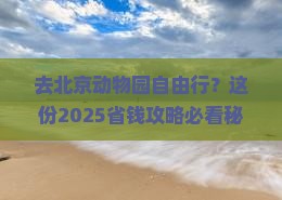 国庆节去北京动物园自由行