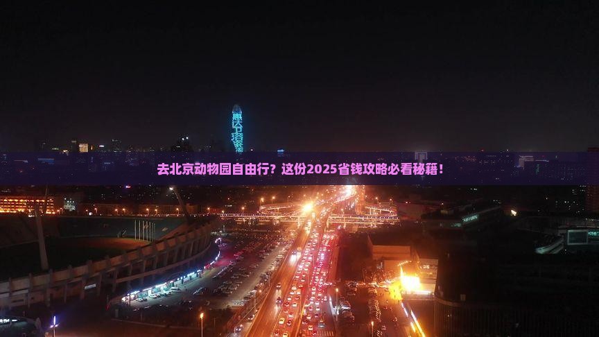 国庆节去北京动物园自由行