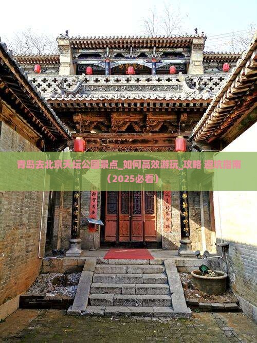 青岛去北京天坛公园景点