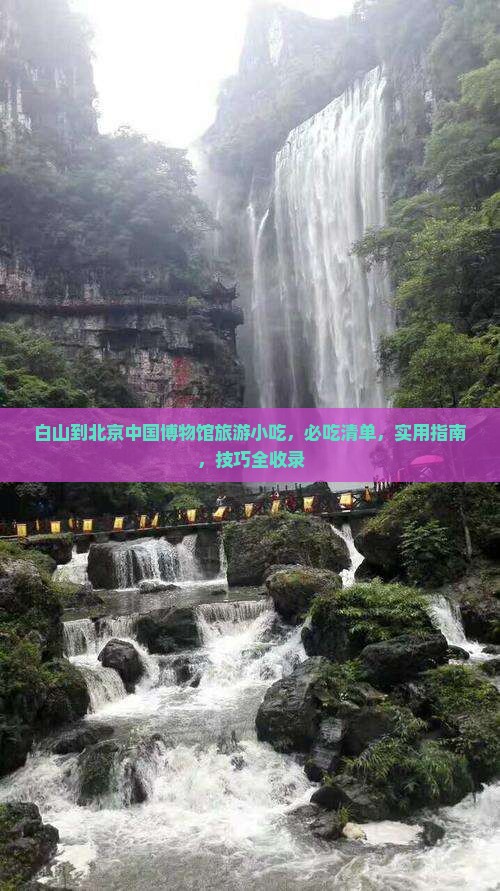 白山到北京中国国家博物馆旅游小吃
