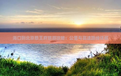 海口到北京恭王府哪里玩