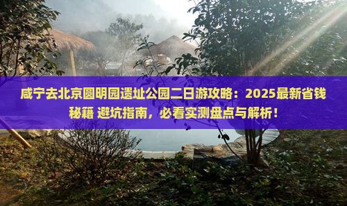 咸宁去北京圆明园遗址公园二日游