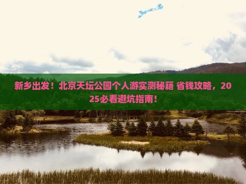 新乡到北京天坛公园个人游
