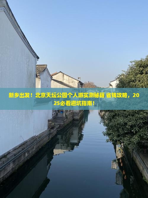 新乡到北京天坛公园个人游