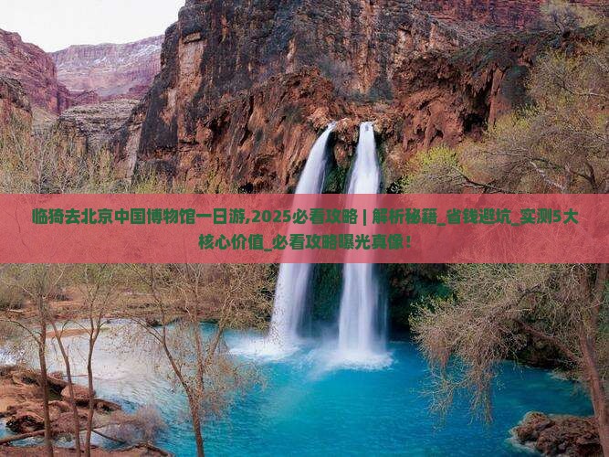 临猗去北京中国国家博物馆一日游