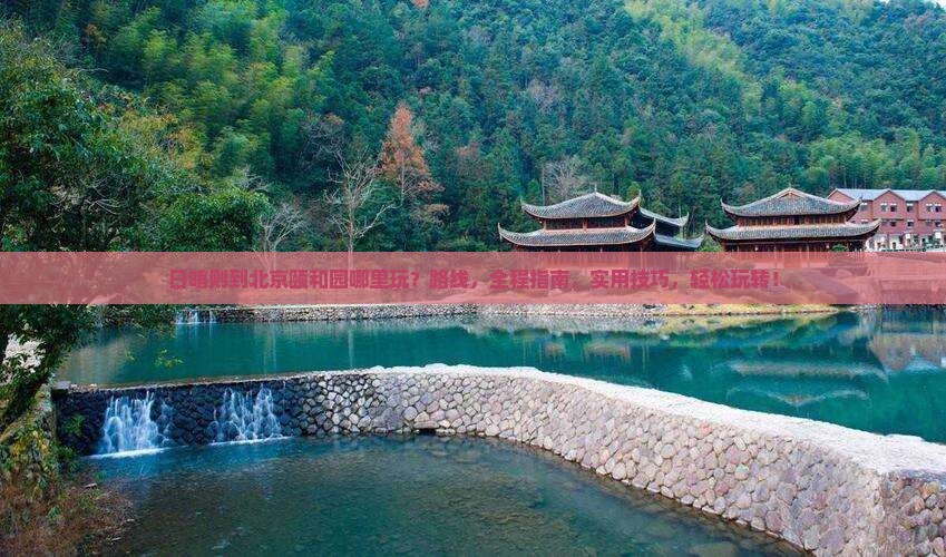 日喀则到北京颐和园哪里玩