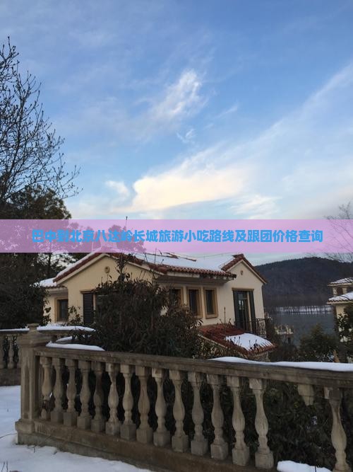 巴中到北京八达岭长城旅游小吃
