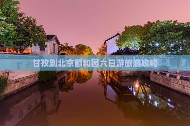 甘孜到北京颐和园六日游