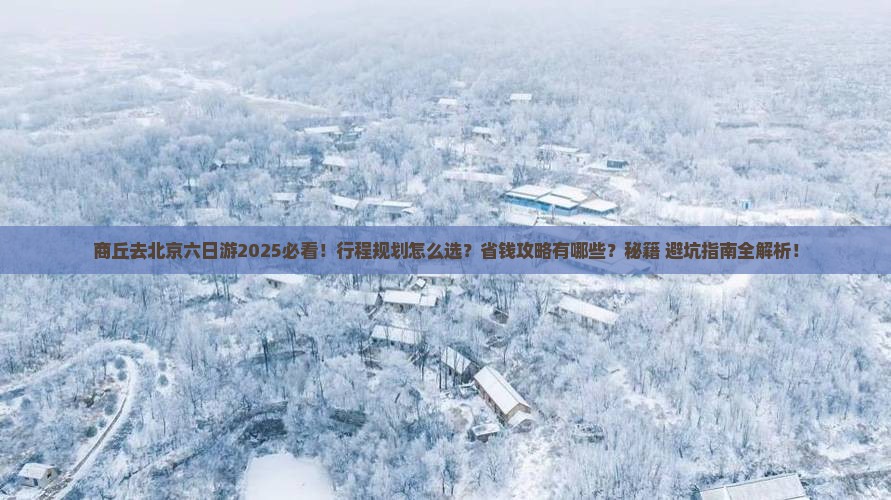 商丘去北京六日游