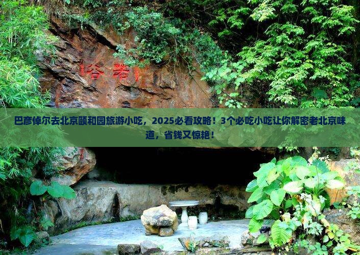 巴彦倬尔去北京颐和园旅游小吃