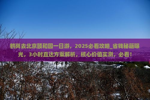 鹤岗去北京颐和园一日游
