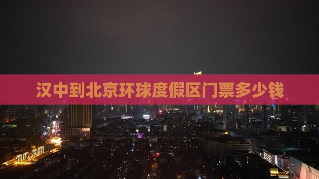 汉中到北京环球度假区门票