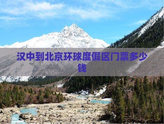 汉中到北京环球度假区门票