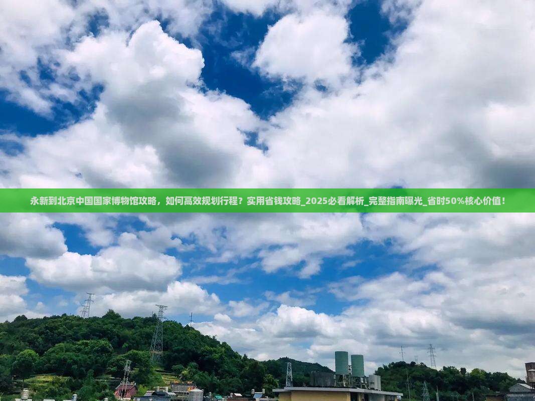 永新到北京中国国家博物馆攻略