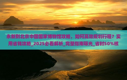 永新到北京中国国家博物馆攻略
