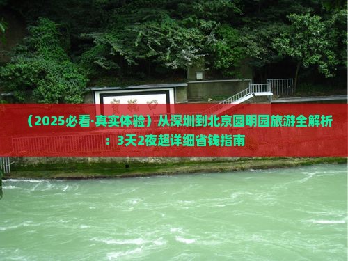 深圳去北京圆明园遗址公园景点