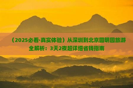 深圳去北京圆明园遗址公园景点