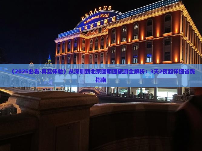 深圳去北京圆明园遗址公园景点