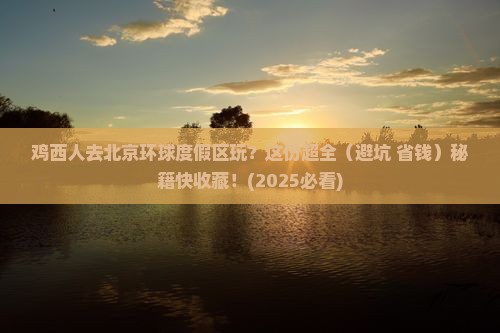鸡西去北京环球度假区攻略