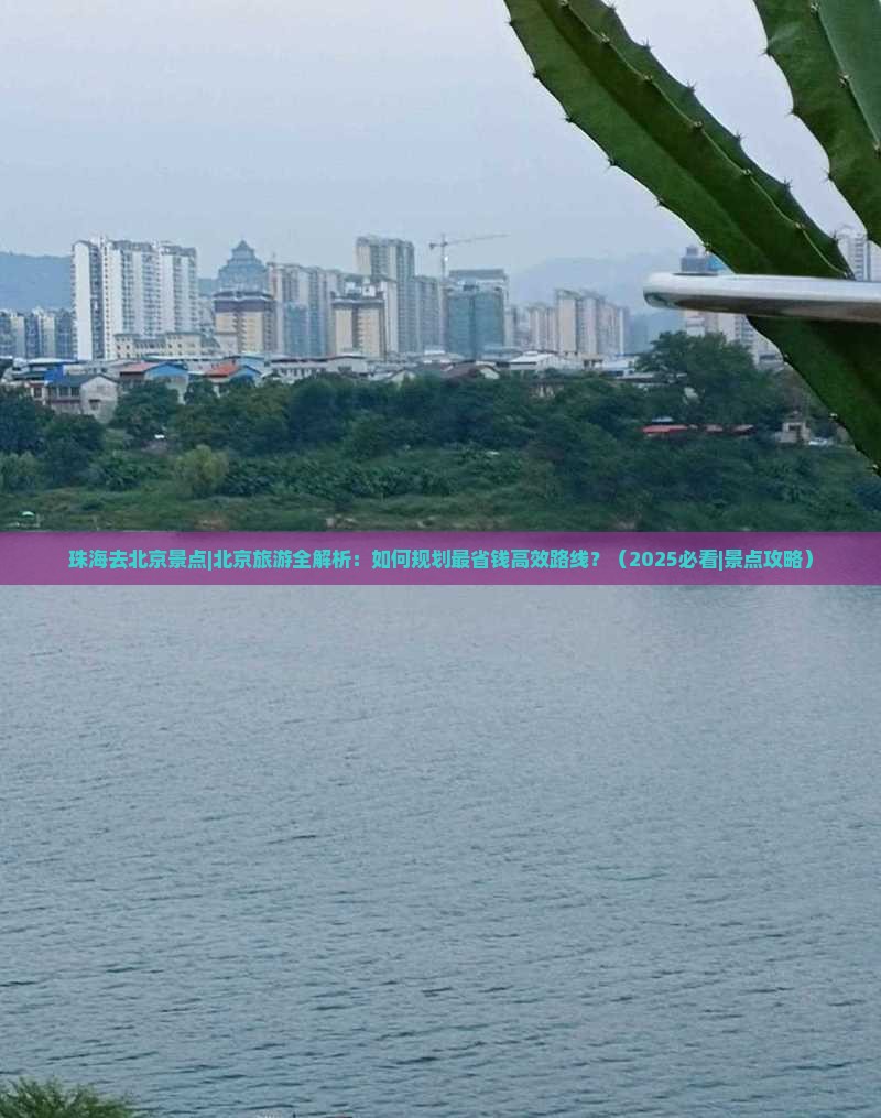 珠海去北京景点