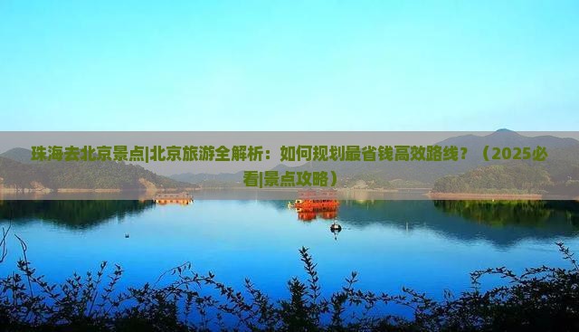 珠海去北京景点