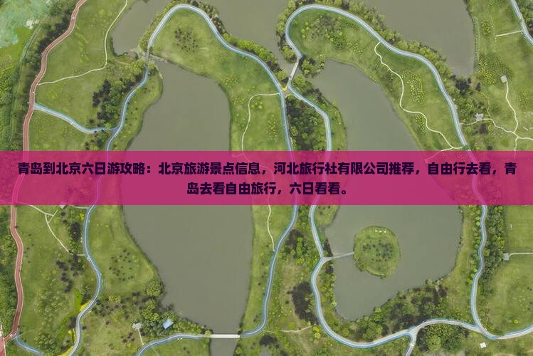 青岛到北京六日游