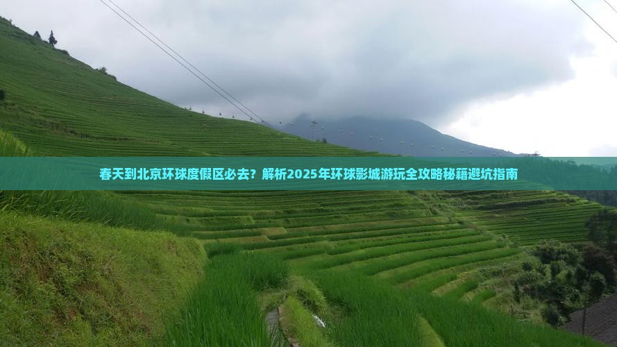 春天到北京环球度假区必去地