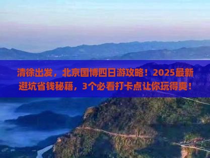 清徐到北京中国国家博物馆四日游