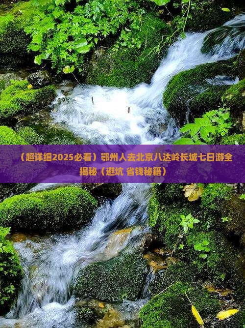 鄂州去北京八达岭长城七日游
