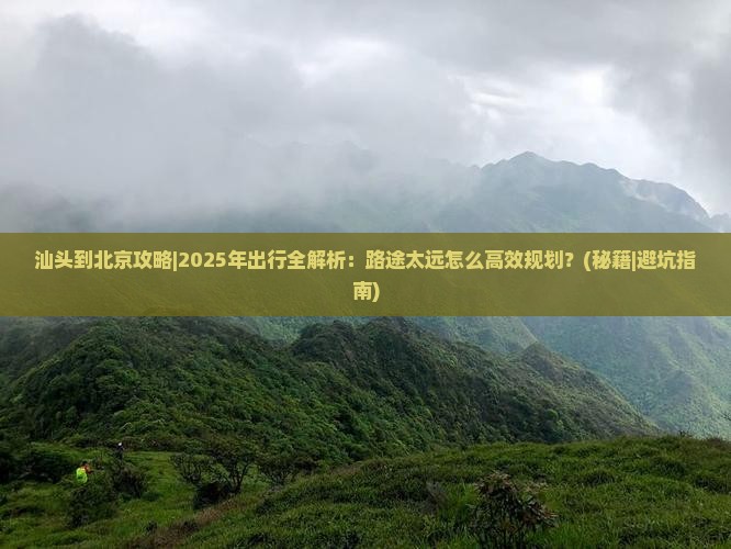 汕头到北京攻略