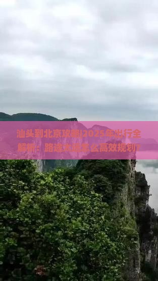 汕头到北京攻略