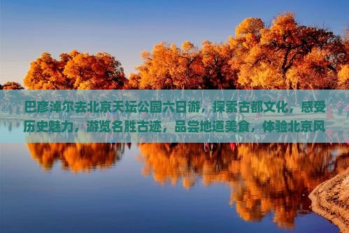 巴彦淖尔去北京天坛公园六日游